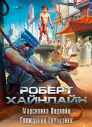 Марсианка Подкейн. Гражданин Галактики (сборник)