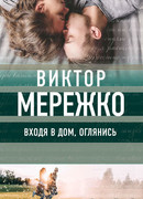 Входя в дом, оглянись