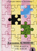 Три факта об Элси