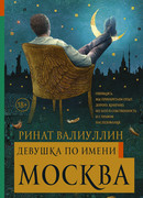 Девушка по имени Москва