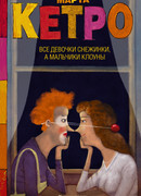 Все девочки снежинки, а мальчики клоуны