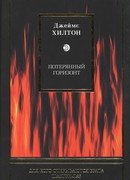 Потерянный горизонт