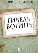 Гибель богинь