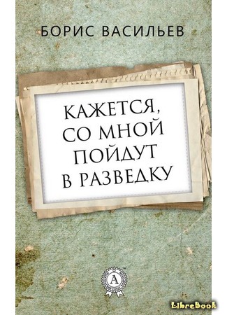 книга Кажется, со мной пойдут в разведку… 19.06.18