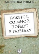 Кажется, со мной пойдут в разведку…