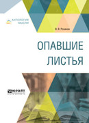 Опавшие листья (Короб первый)