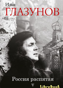 Россия распятая
