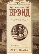 В кругу семьи. Смерть Иезавели