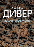 Каменная обезьяна