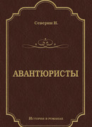 Авантюристы