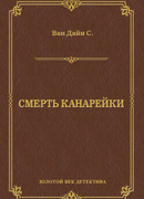 Смерть Канарейки