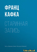 Старинная запись