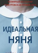 Идеальная няня