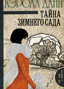 Тайна зимнего сада