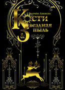 Кости и Звездная пыль