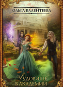 Чудовище в академии