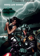 Повод для паники