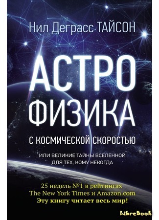 книга Астрофизика с космической скоростью, или Великие тайны Вселенной для тех, кому некогда (Astrophysics for People in a Hurry) 21.06.18
