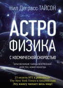 Астрофизика с космической скоростью, или Великие тайны Вселенной для тех, кому некогда