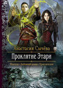 Проклятие Этари