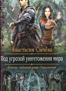 Под угрозой уничтожения мира