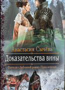 Доказательства вины