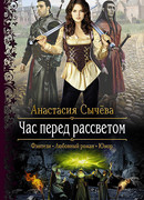 Час перед рассветом