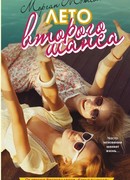 Лето второго шанса