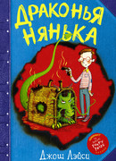 Драконья нянька
