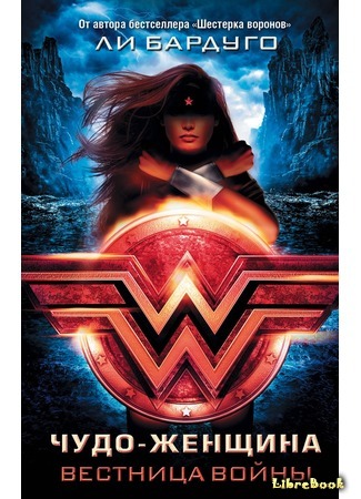 книга Чудо-женщина: Вестница войны (Wonder Woman: Warbringer) 23.06.18