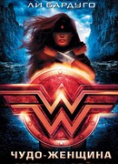 Чудо-женщина: Вестница войны