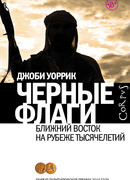 Черные флаги