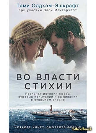 книга Во власти стихии (Adrift: A True Story of Love, Loss, and Survival at Sea) 24.06.18