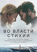 Во власти стихии (Adrift: A True Story of Love, Loss, and Survival at Sea)