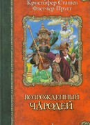 Возрожденный чародей