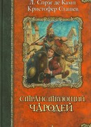 Странствующий чародей