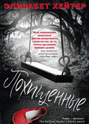 Похищенные