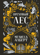 Ореховый лес