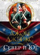 Север и Юг