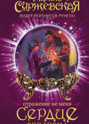 Отражение не меня. Сердце Оххарона