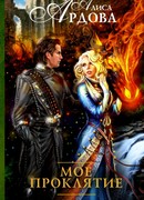 Мое проклятие
