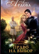 Мое проклятие. Право на выбор