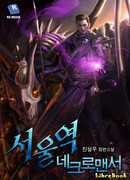 Некромант станции Сеул