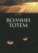 Волчий тотем