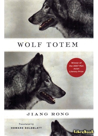 книга Волчий тотем (Wolf Totem: 狼图腾) 27.06.18