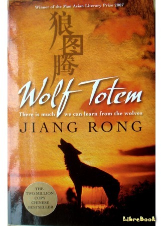 книга Волчий тотем (Wolf Totem: 狼图腾) 27.06.18