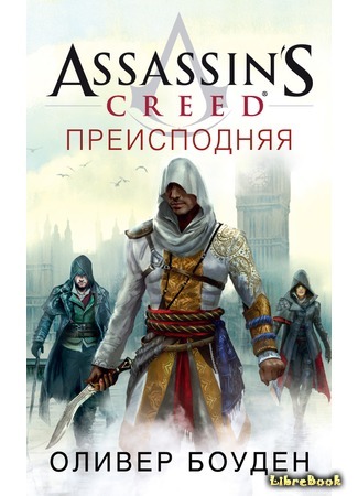 книга Assassin&#39;s Creed. Преисподняя (Assassin&#39;s Creed: Underworld) 27.06.18