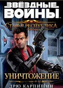 Старая Республика. Уничтожение