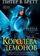 Королева демонов