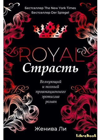 книга Королевская страсть (Royal Passion) 27.06.18